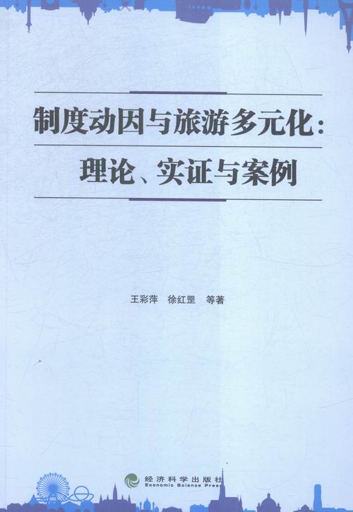制度动因与旅游多元化:理论.实证与案例 书店 彩萍 旅游经济书籍 书 畅想畅销书