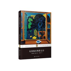 纪伯伦经典散文诗(精装)(企鹅经典丛书)