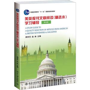 美英报刊文章阅读（精选本)学习辅导（第五版）