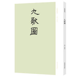正版  （九成新）古版画丛刊/九歌图 袁剑侠 河南美术出版社  艺术 绘画 画