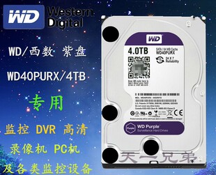 WD40PURX 台式 西部数据 监控DVR录像机专用西数4TB紫盘