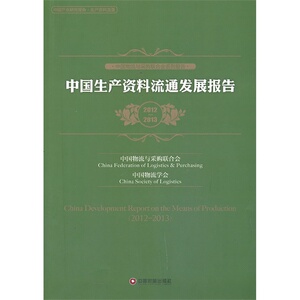 中国生产资料流通发展报告2012—2013