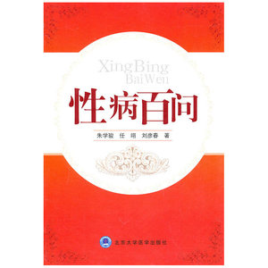 性病百问
