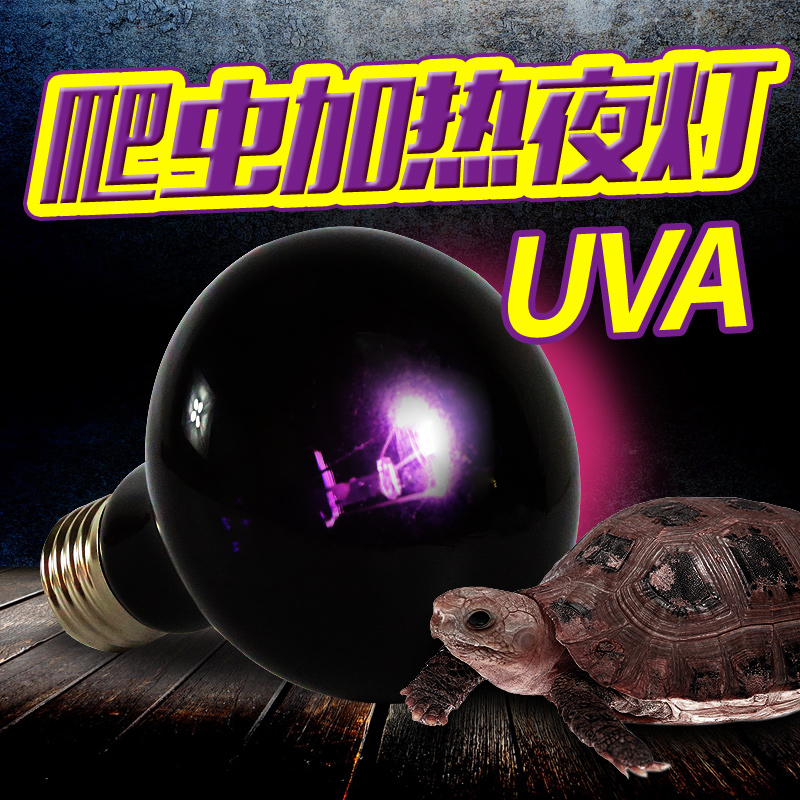 爬虫箱加热灯uva夜灯陆龟蜥蜴鬃狮蛇灯25W/40w/50w/60W/75w/100W