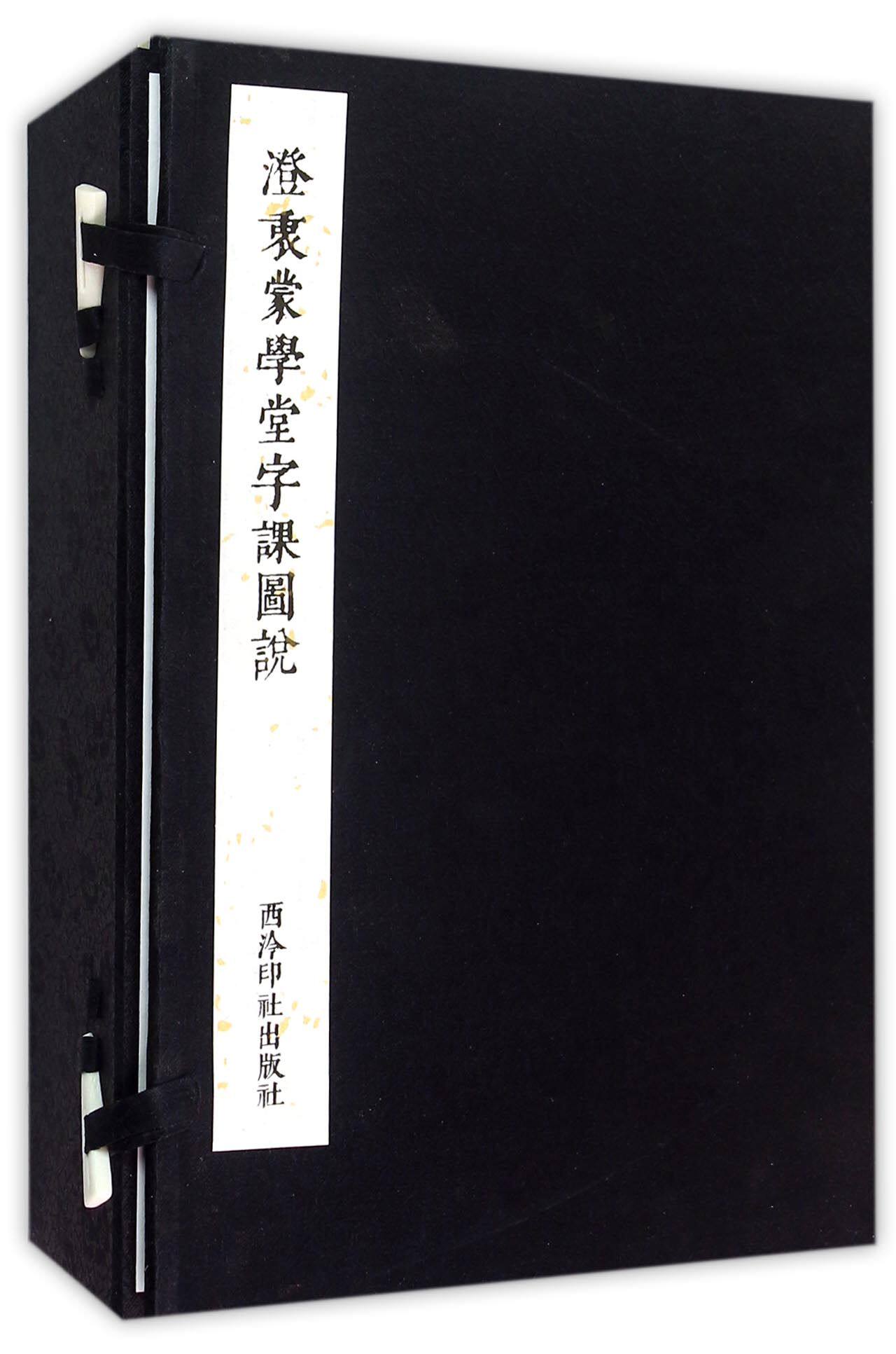 【正版包邮】澄衷蒙学堂字课图说(共8册)(精)