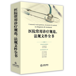 法律出版 社 医院常用诊疗规范 法规文件全书 现货 社法规中心 编 包邮