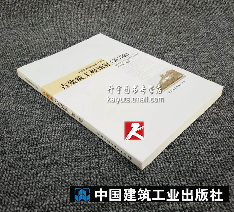 正版 古建筑工程预算(第二版) 北京建设大学古建筑学院 万彩林 著 中国古建筑专业系列丛书 古建筑 中国建筑工业出版社畅销图书籍