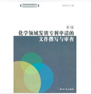 现货正版 化学领域发明专利申请的文件撰写与审查(第3版) (专利申请文件撰写指导丛书)张清奎 主编知识产权出版社 9787513001021