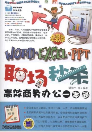 Õý°æÏÖ»õ Ö°³¡Ãëɱ Word/Excel/PPT¸ßЧÉÌÎñ°ì¹«Ò»±¾Í¨ °ì¹«Èí¼þÈ«Ì׽̳ÌÊé¼® office2010×Ôѧ½Ì³ÌÊé¼®Ó¦ÓôóÈ« µçÄ԰칫ʵÓý̳Ì