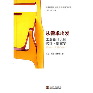 从需求出发：工业设计大师汉诺·凯霍宁