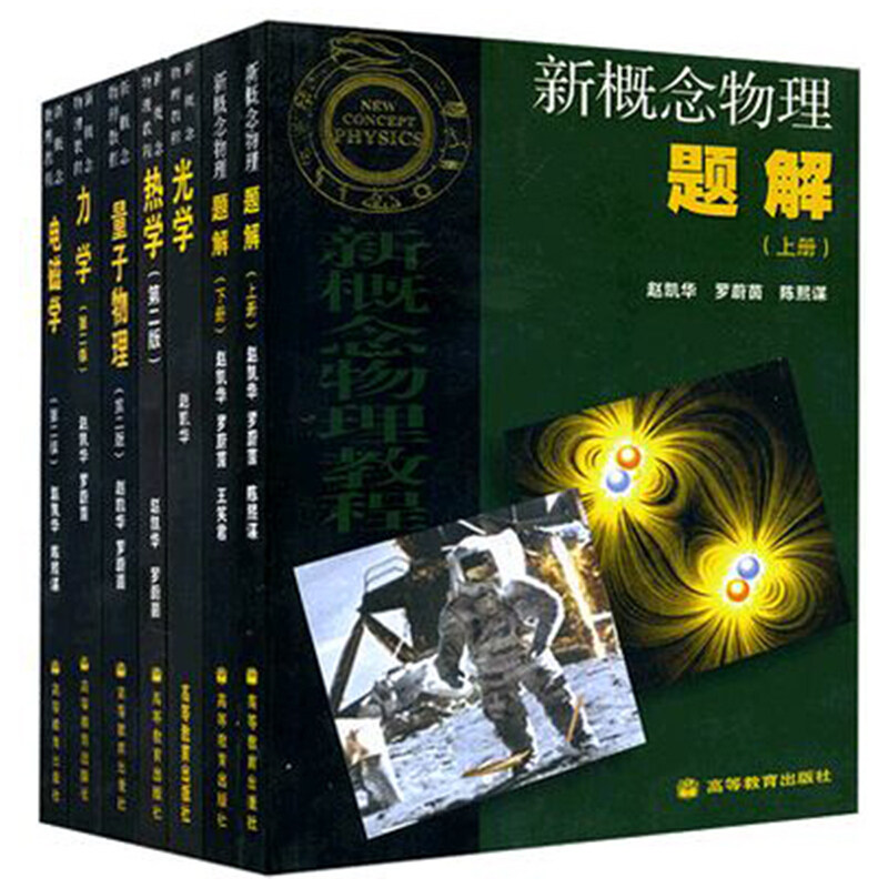 高教现货 新概念物理教程 赵凯华 5本教材+2本题解全套7本 高等教育出版社 613新概念物理力学+热学+光学+电磁学+量子物理