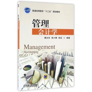 管理会计学(普通高等教育十三五规划教材) 博库网