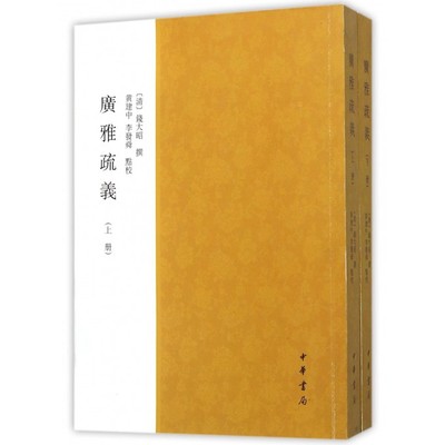 【正版包邮】广雅疏义(上下)