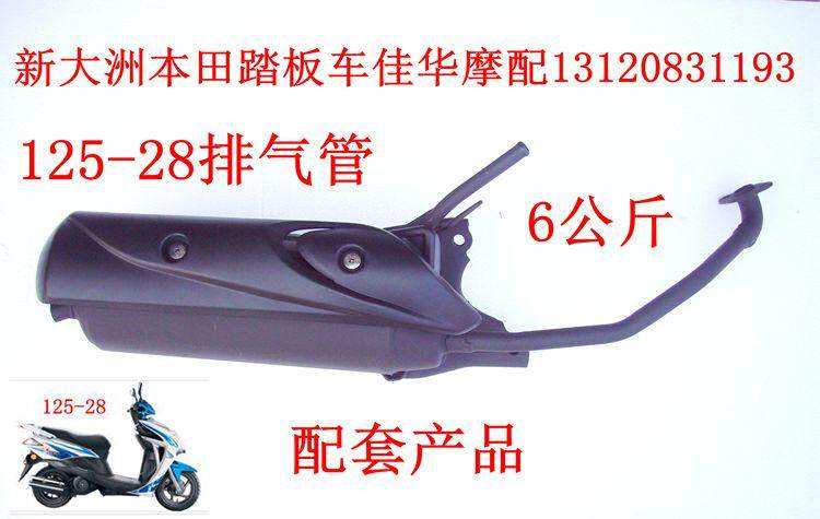 新大洲本田踏板车125-28魔戟排气管踏板车消声器 配套产品质量好