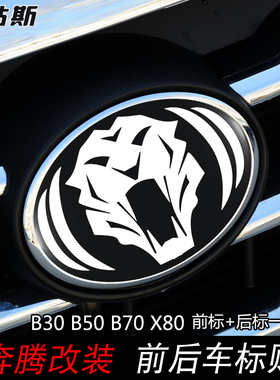 卡贴斯奔腾B30B50B70X80车标改装前后标贴纸个性虎头蝙蝠标贴纸