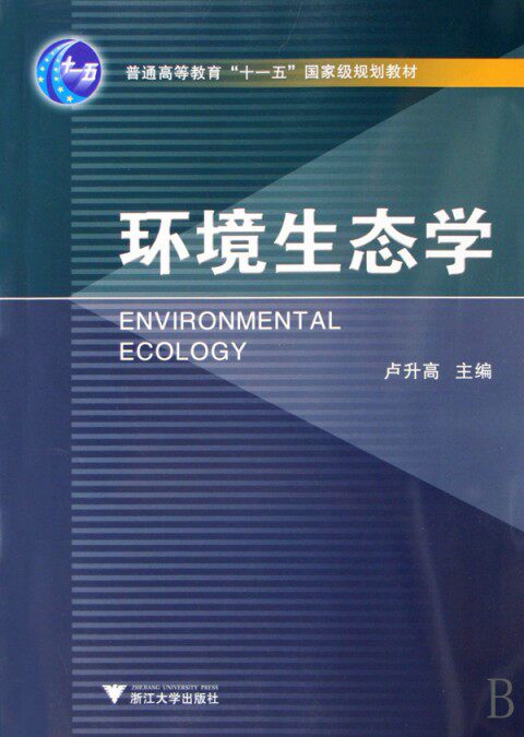 环境生态学/卢升高/普通高等教育国家级规划教材/浙江大学出版社