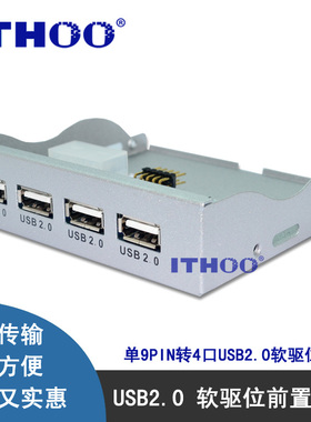 USB2.0前置面板 软驱位前置4口 单9针/10Pin转USB2.0HUB 银白色
