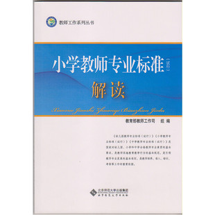 教师工作系列丛书:小学教师专业标准（试行）解读