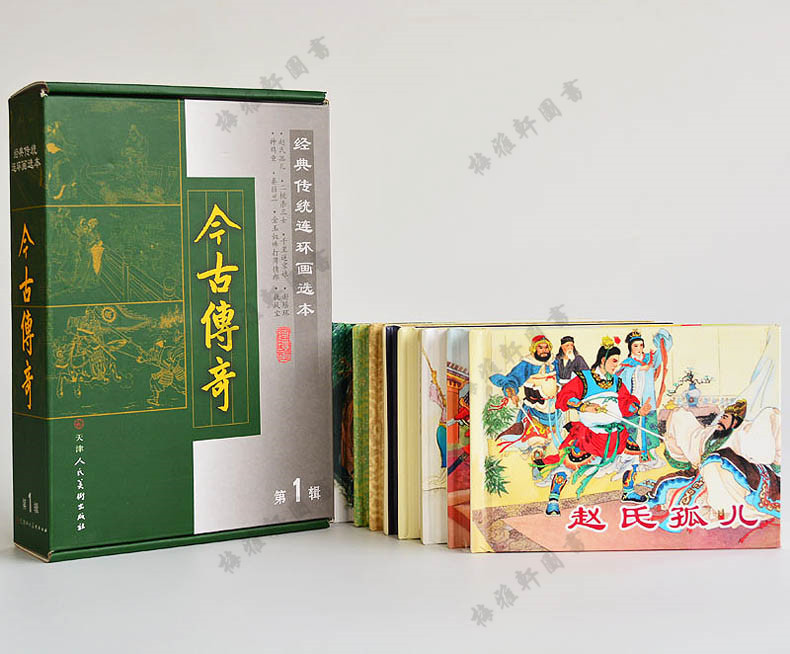 包邮 今古传奇(第1辑共8册)(精)/经典传统连环画选本 精装新品50开全套小人书 赵氏孤儿赵匡胤千里送京娘秦弱兰老版 儿童 正版书籍