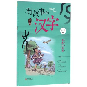 有故事的汉字(第2辑自我认知篇) 博库网