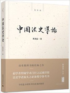 中国法史导论(简体版)
