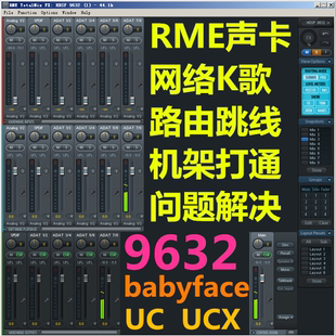 babyface RME UCX 9632声卡机架调试K歌效果路由跳线打通设置