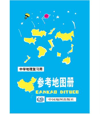 中学地理复习用 参考地图册 荣获全国畅销书奖 紧密配合新课标 内容丰富 资料翔实 学习地理的工具书