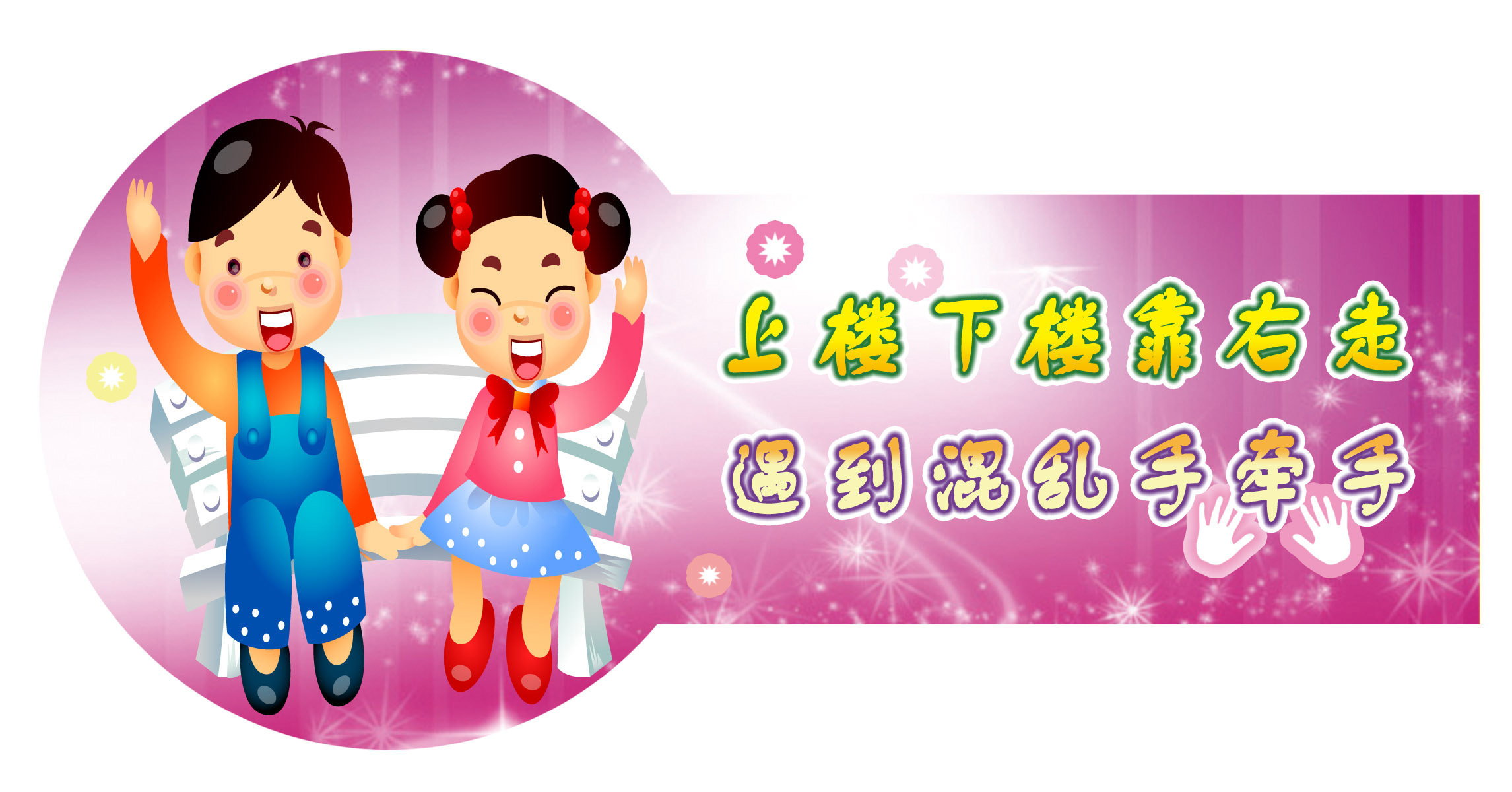 18幼儿园标语上下楼梯靠右走海报展板墙画写真喷绘1495