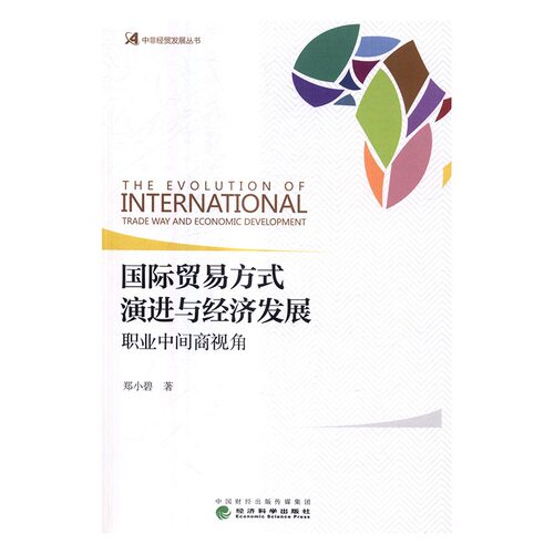 正版 贸易方式演进与经济发展:职业中间商视角:trade way and economic development 郑小碧 书店 贸易经济书籍 书 畅想畅销书