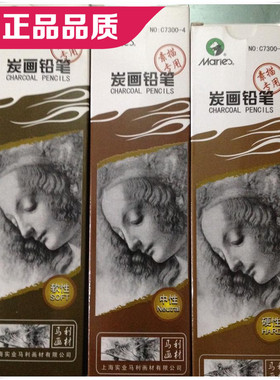 马利炭笔 碳笔C7300 炭画铅笔 素描绘画炭铅笔 C7300软中硬炭笔