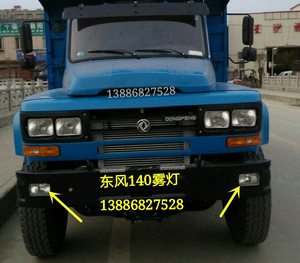 东风140尖头车教练车吊车近光灯140-2汽车雾灯保险杠近光灯配件