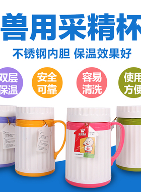 猪用塑料采精杯不锈钢内胆采精保温杯猪人工受精塑料量杯容量杯子