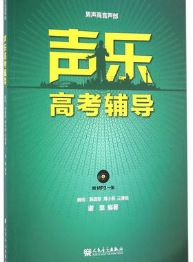 正版包邮 声乐高考辅导 男声高音声部  谢琨 中国民族 美声基础练声曲 少儿成人考级教程艺考音乐书籍 人民音乐出版社