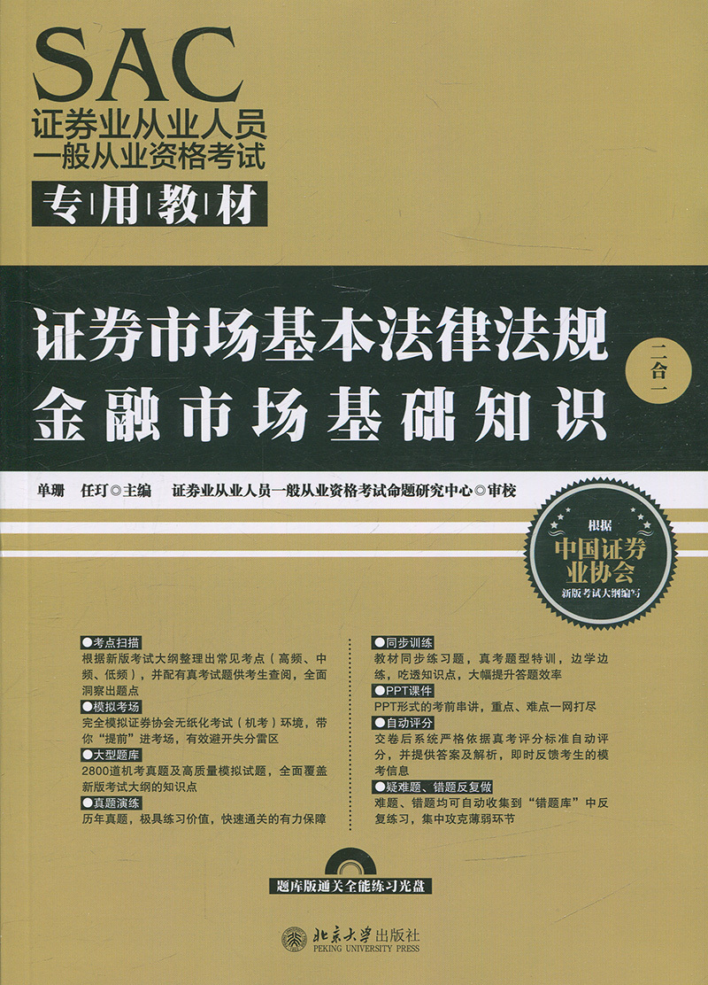 SAC证券业从业人员一般从业资格考试专用教材单珊，任玎北京大学9787301280201-封面