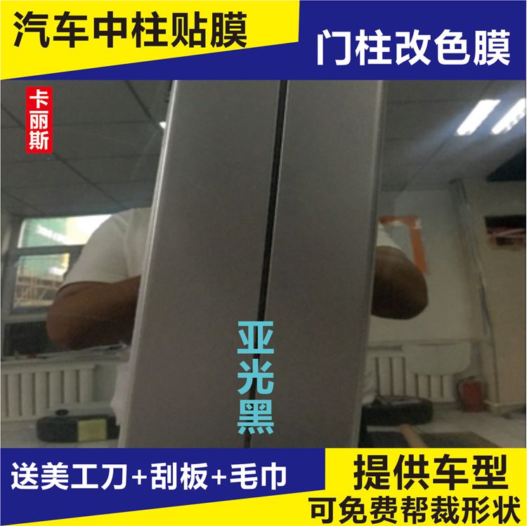 汽车门柱贴纸门边窗边改色膜黑色中柱立柱窗框BC柱贴膜哑光黑磨砂