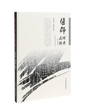 正版 偃师碑志选粹 郭宏涛,周剑曙  中州古籍出版社