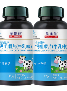 美澳健牛乳味钙咀嚼片180片孕妇中小学生小孩宝宝缺钙补碳酸钙片