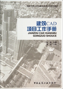 建筑CAD项目工作手册  博库网