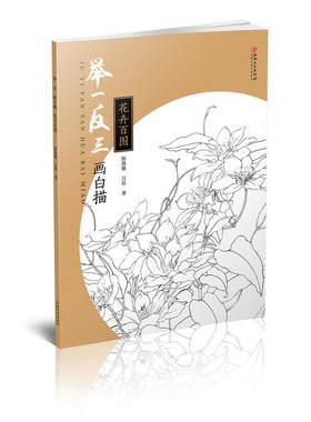 举一反三画白描： 花卉百图