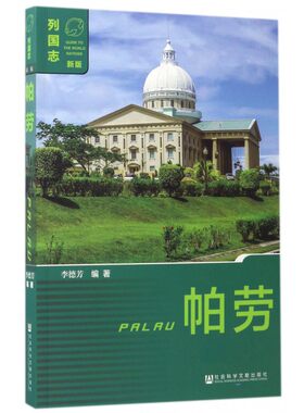 帕劳(新版)/列国志