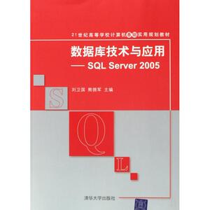 数据库技术与应用--SQL Server2005(21世纪高等学校计算机基础实用规划教材) 博库网