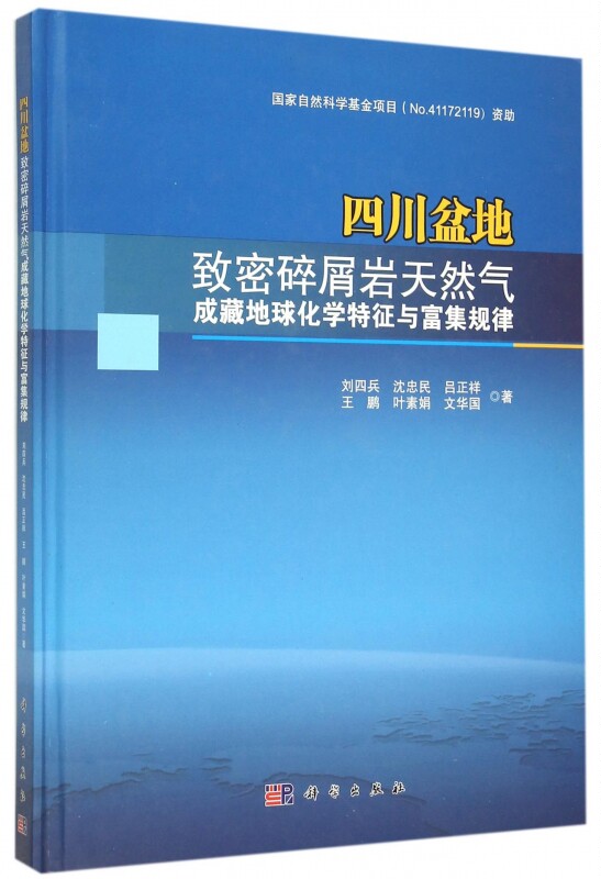 四川盆地致密碎屑岩天然气成藏地球化学特征与富集规律 刘四兵 等 著 正版书籍   博库网