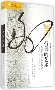 行善的艺术(晚明中国的慈善事业)/海外中国研究系列/凤凰文库 博库网