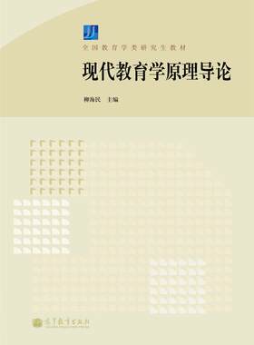 【官方正版】现代教育学原理导论-柳海民 高等教育出版社 教育学类硕士研究生学习论著 教育博士硕士研究生用书 当代教育发展