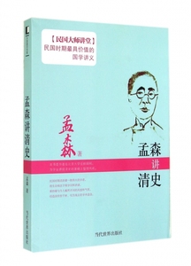 孟森讲清史/民国大师讲堂 正版书籍 木垛图书