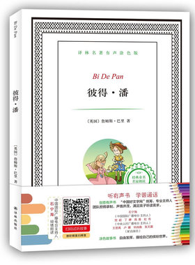 彼得潘 巴里 随文插图 发挥想象来涂色 名著有声阅读缤纷涂色益趣兼得听有声书学 译林出版社 童话故事 书籍