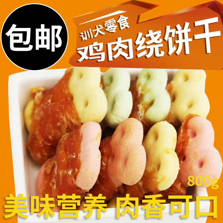 诗艾宠物狗狗磨牙健齿零食饼干宠物鸡肉零食鸡肉绕饼干800G包邮