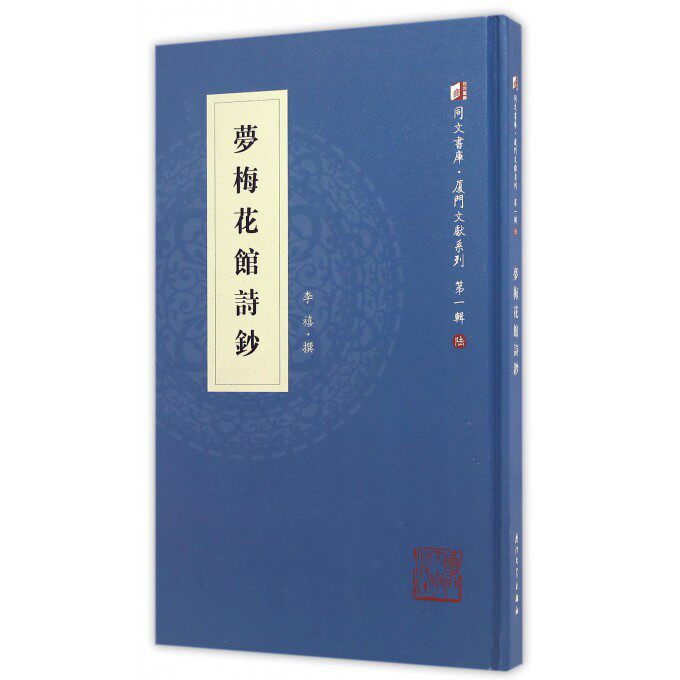 【正版包邮】梦梅花馆诗钞(精)/厦门文献系列/同文书库