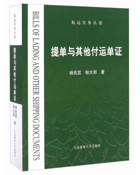 中法图正版 提单与其他付运单证 航运实务丛谈 杨良宜杨大明 大连海事 海事海商专业航运行业大学本科考研教材 提单货物收据功能
