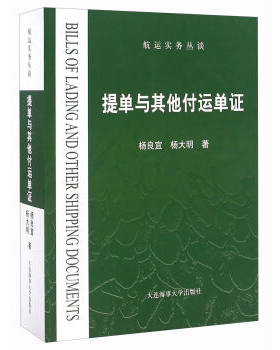 提单与其他付运单证航运实务
